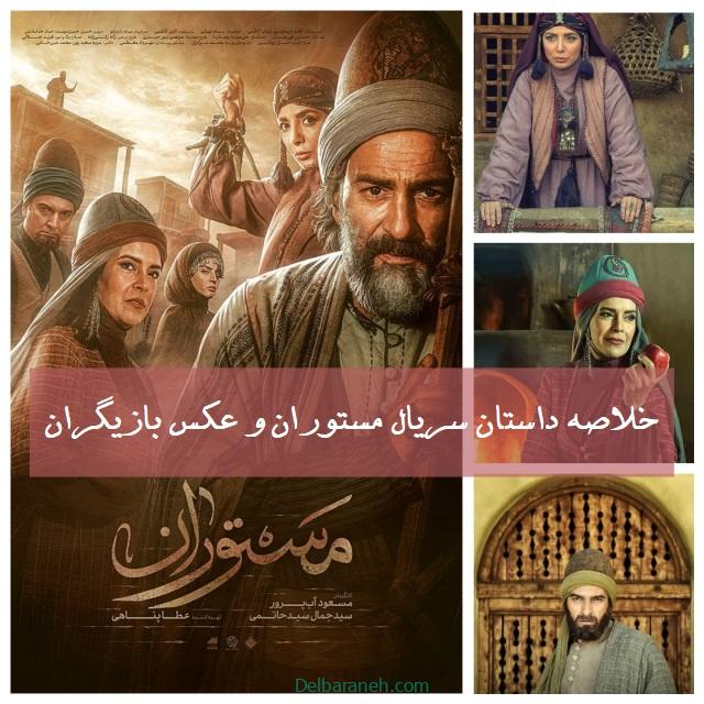 سریال مستوران