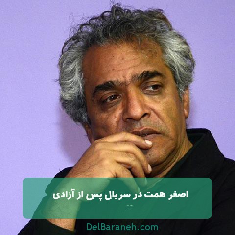 اصغر همت در سریال پس از آزادی 