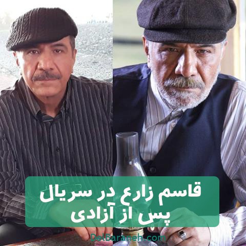 قاسم زارع در سریال پس از آزادی