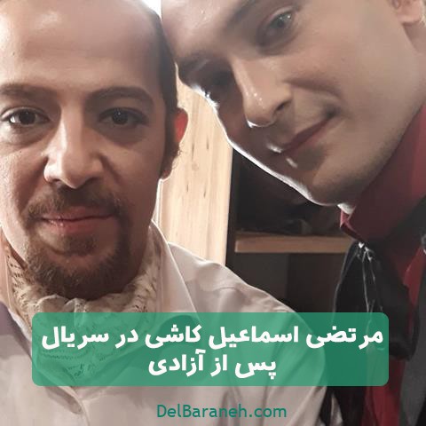 مرتضی اسماعیل کاشی سریال پس از آزادی 