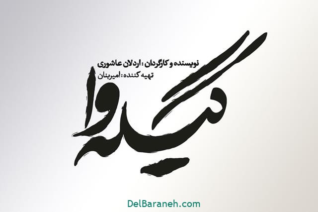 سریال گیله وا
