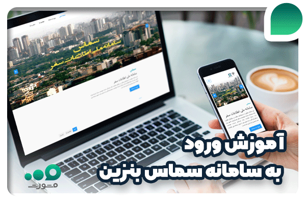 samas.moi.ir + آموزش ورود به سامانه سماس بنزین | مدیر تولز