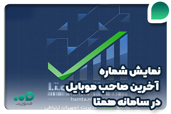 نمایش شماره آخرین صاحب موبایل در سامانه همتا