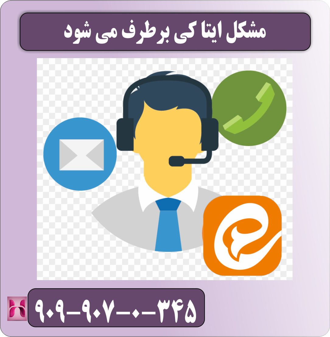 مشکل ایتا کی برطرف می شود