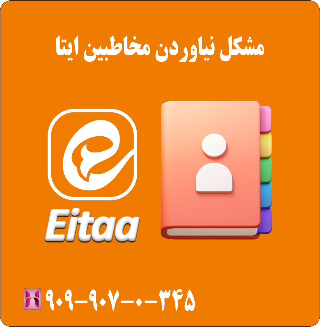 مشکل نیاوردن مخاطبین ایتا
