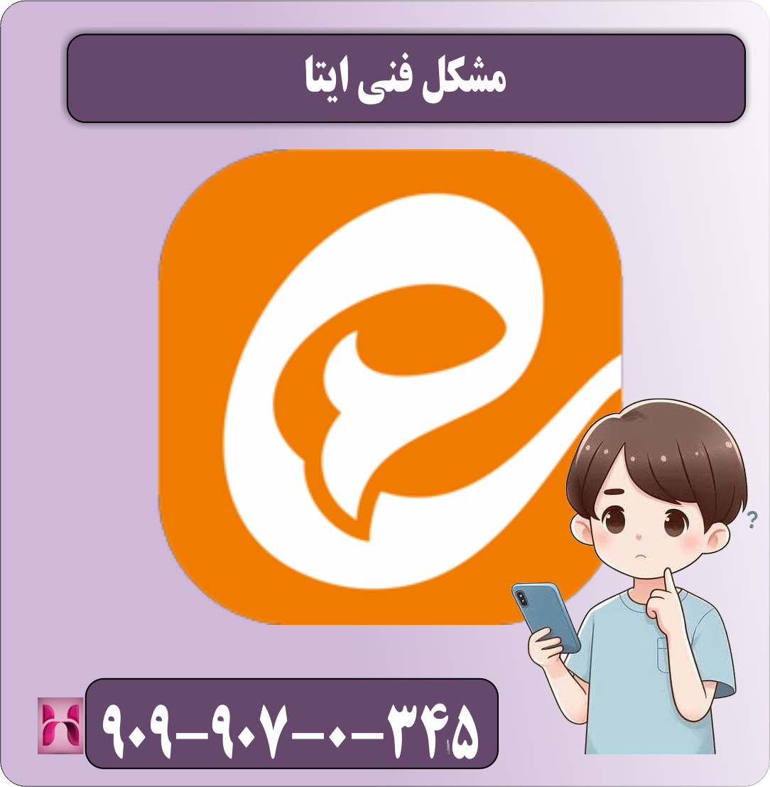 مشکل فنی ایتا