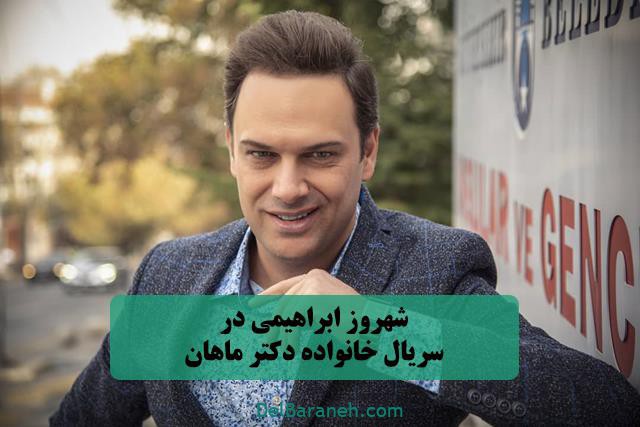 بازی شهروز ابراهیمی در خانواده دکتر ماهان
