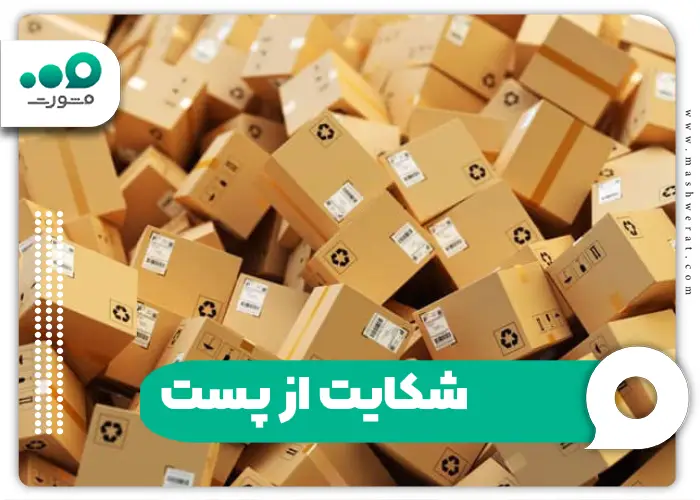 سامانه ثبت شکایت از اداره پست + نحوه پیگیری Eop.post.ir