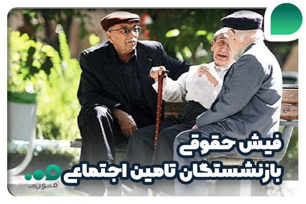 سامانه دریافت فیش حقوقی بازنشستگان تامین اجتماعی