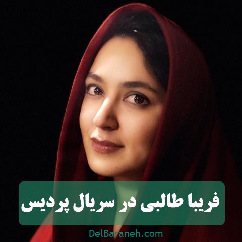 فریبا طالبی در سریال پردیس