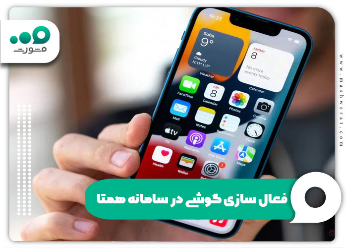 فعال سازی گوشی در سامانه همتا + راهنما | hamta.ntws.ir