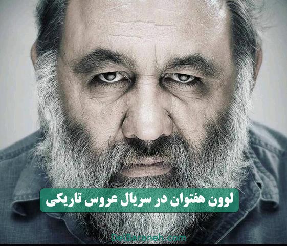 لوون هفتوان در سریال عروس تاریکی