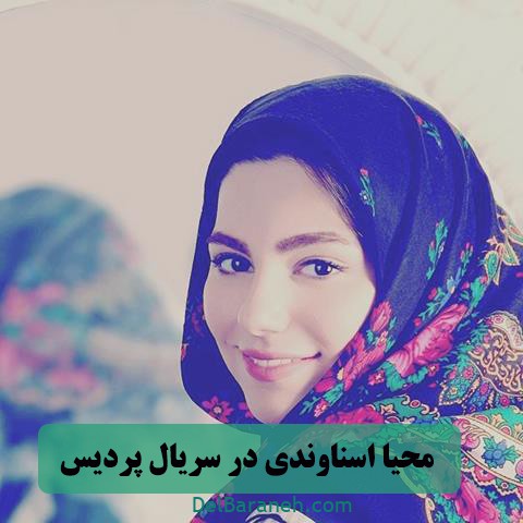 محیا اسناوندی در سریال پردیس