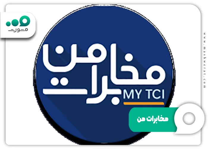 سامانه مخابرات من + راهنما ورود پنل کاربری مشتریان my.tci.ir