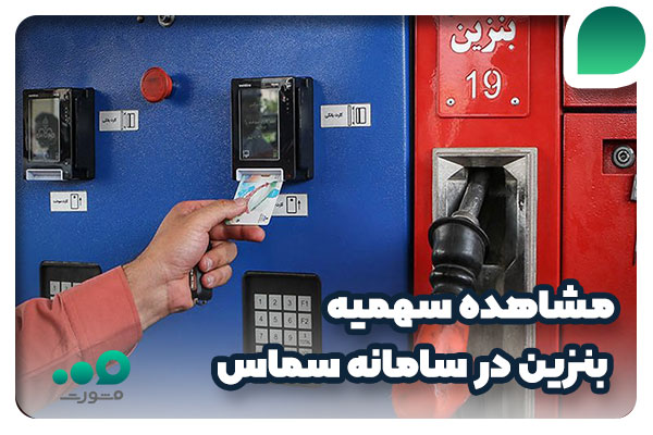 مشاهده سهمیه بنزین در سامانه سماس
