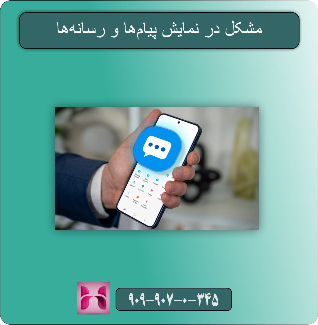 مشکل در نمایش پیام‌ها و رسانه‌ها