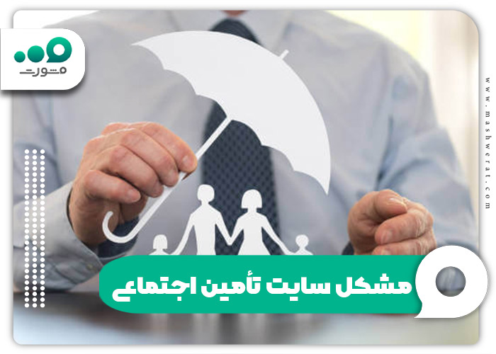 مشکل سایت تأمین اجتماعی {بررسی علت عدم ورود به سامانه}