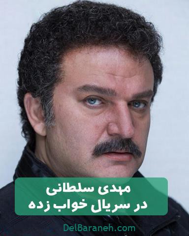 مهدی سلطانی بازیگر سریال خواب زده