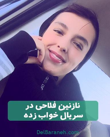 نازنین فلاحی در سریال خواب زده