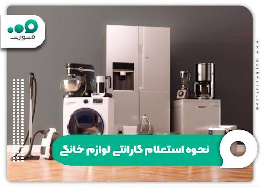 سامانه گارانتی لوازم خانگی + مشاهده کالا irangs.ir