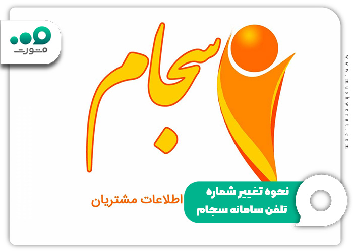 نحوه-تغییر-شماره-تلفن-سامانه-سجام