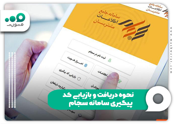 نحوه دریافت و بازیابی کد پیگیری سامانه سجام
