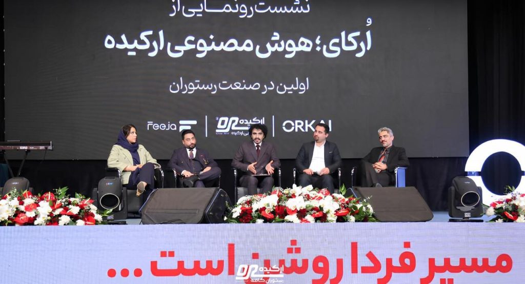 اُرکای؛ اولین مشاور هوش مصنوعی در صنعت رستوران‌داری ایران