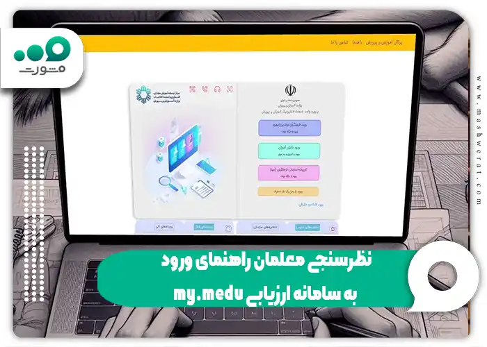 نظرسنجی معلمان راهنمای ورود به سامانه ارزیابی my.medu