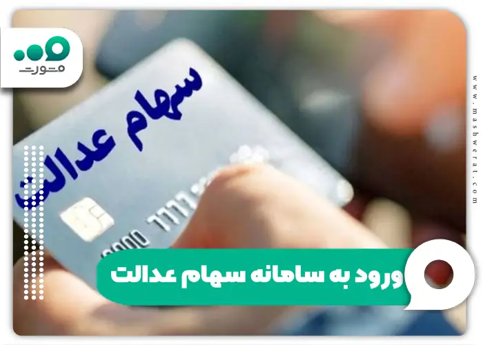 ورود به سامانه سهام عدالت و آخرین اخبار samanese.ir