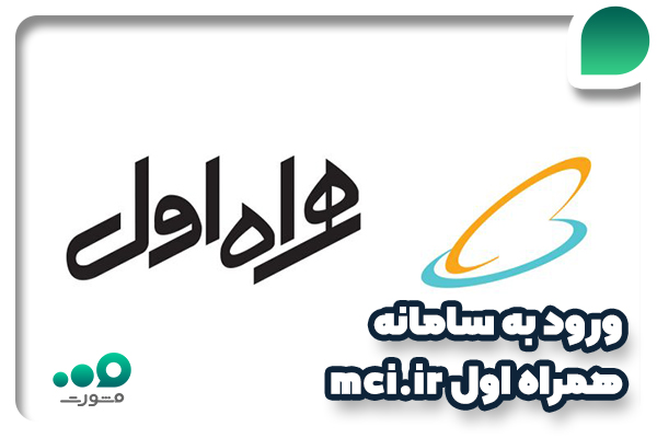 MCI.IR + راهنمای ورود به سامانه همراه اول | مدیر تولز