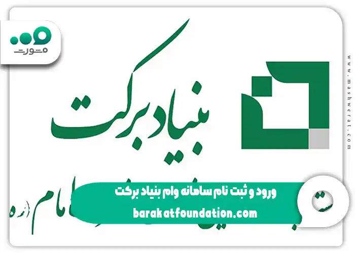 ورود و ثبت نام سامانه وام بنیاد برکت barakatfoundation.com