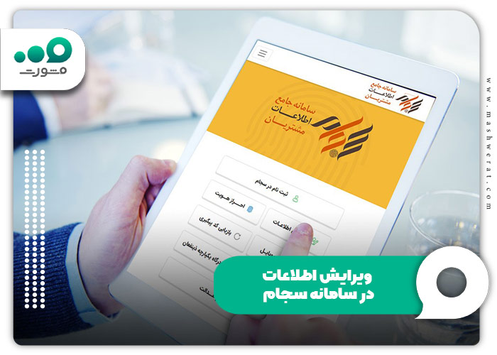 ویرایش اطلاعات در سامانه سجام