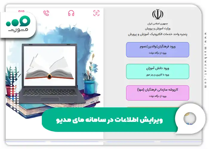 ویرایش اطلاعات در سامانه مای مدیو با راهنمای 1404