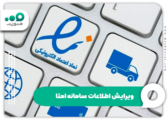 ویرایش اطلاعات سامانه امتا