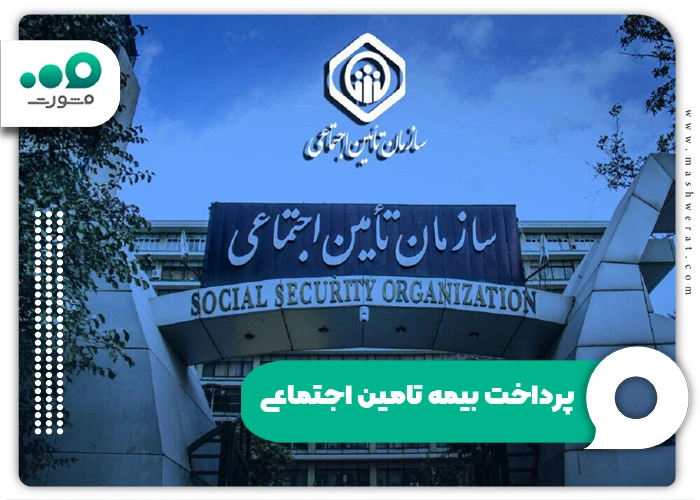 سامانه پرداخت بیمه تامین اجتماعی + ورود eservices.tamin.ir