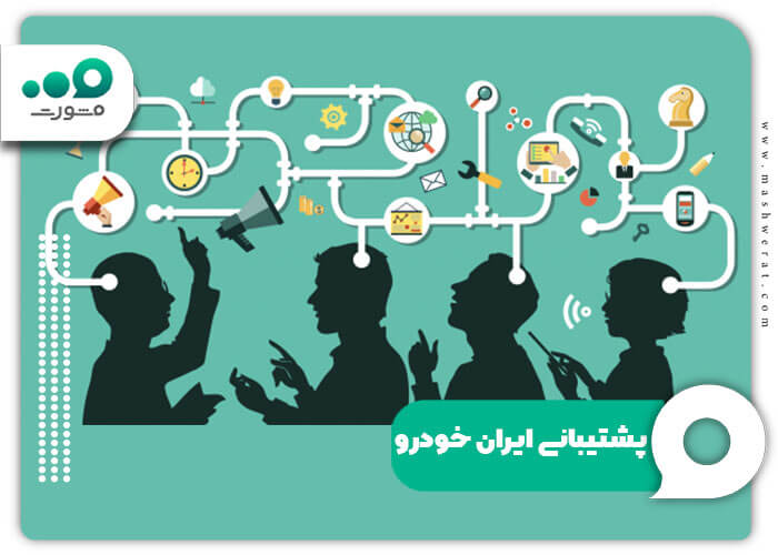 پشتیبانی ایران خودرو