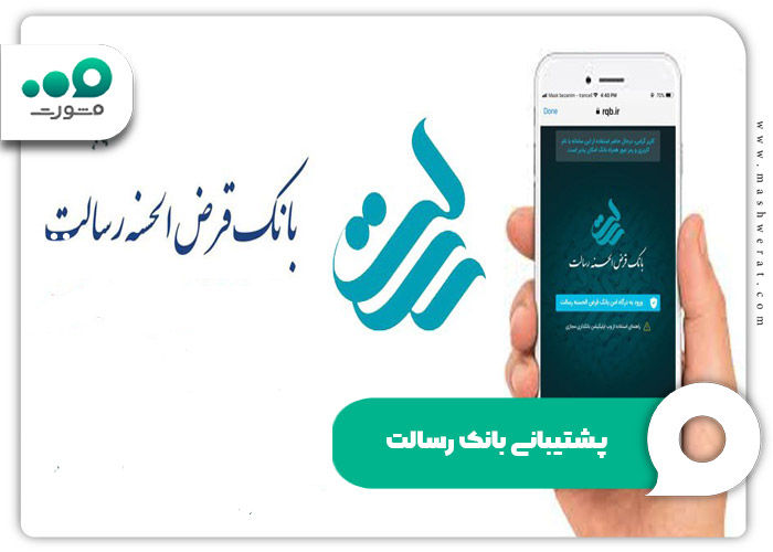 سامانه پشتیبانی بانک رسالت آنلاین + شماره تلفن rqbank.ir