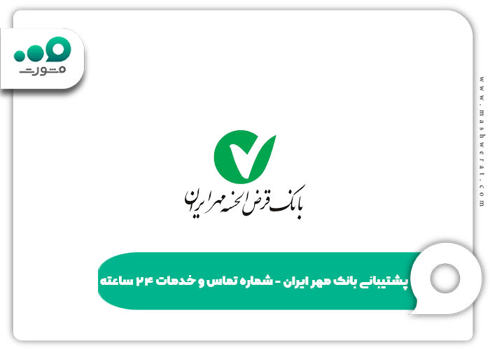 سامانه پشتیبانی بانک مهر ایران آنلاین و تلفن ۲۴ ساعته qmb.ir