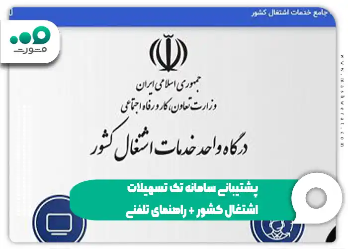 پشتیبانی سامانه تک تسهیلات اشتغال کشور + راهنمای تلفنی