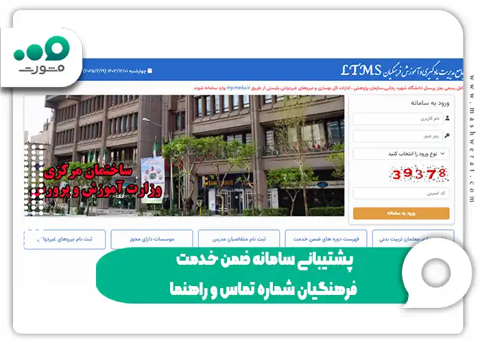 پشتیبانی سامانه ضمن خدمت فرهنگیان شماره تماس و راهنما