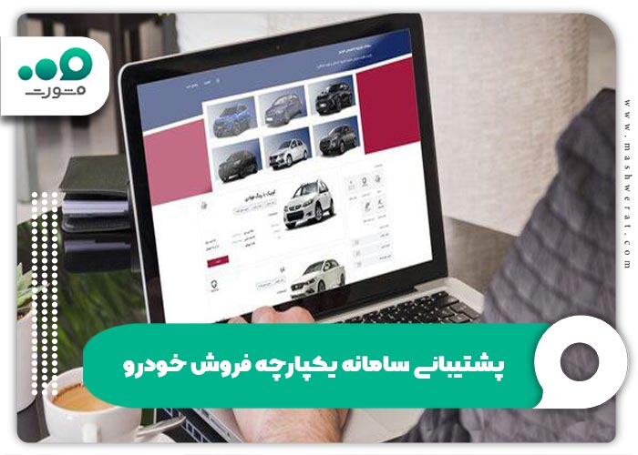 پشتیبانی سامانه یکپارچه فروش خودرو + شماره تلفن iranicar