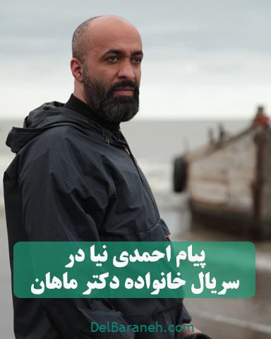 ایفای نقش پیام احمدی‌نیا در سریال خانواده دکتر ماهان