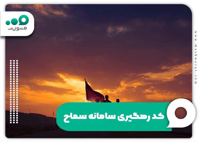 کد رهگیری سامانه سماح + بازیابی کد سماح با پیامک