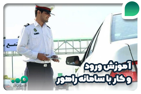 rahvar120.ir + آموزش ورود و کار با سامانه راهور | مدیر تولز