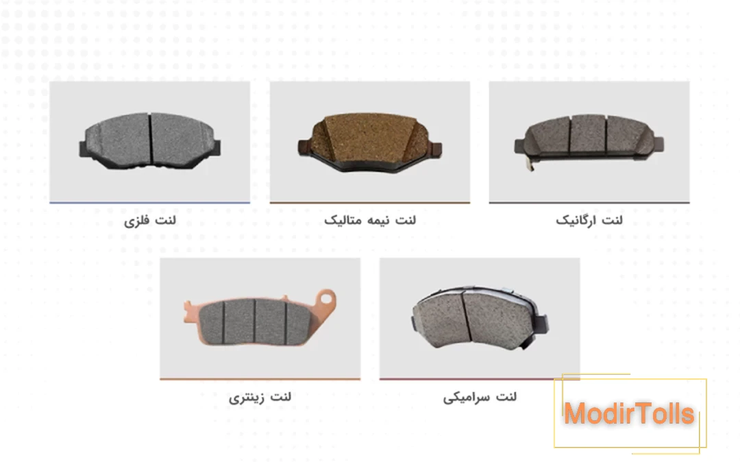 انواع لنت ترمز