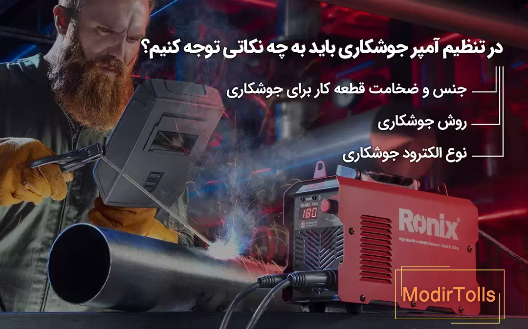 در تنظیم آمپر جوشکاری باید به چه نکاتی توجه کنیم؟