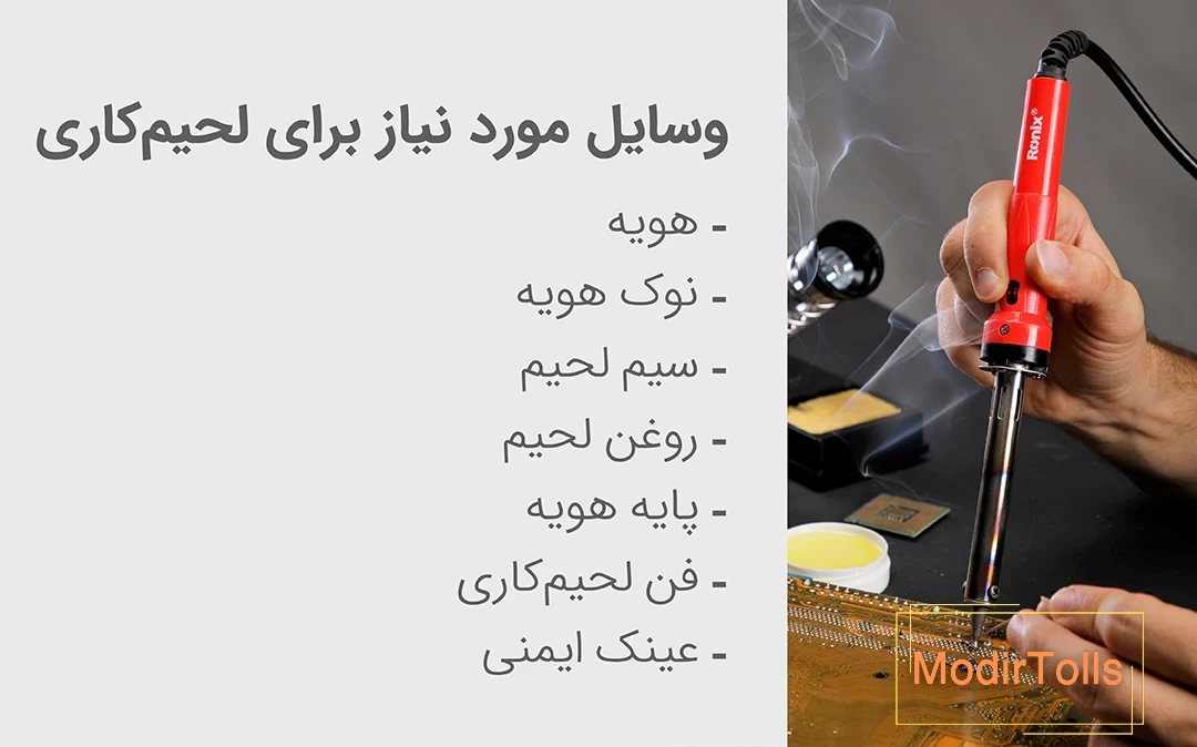 وسایل مورد نیاز برای لحیمکاری