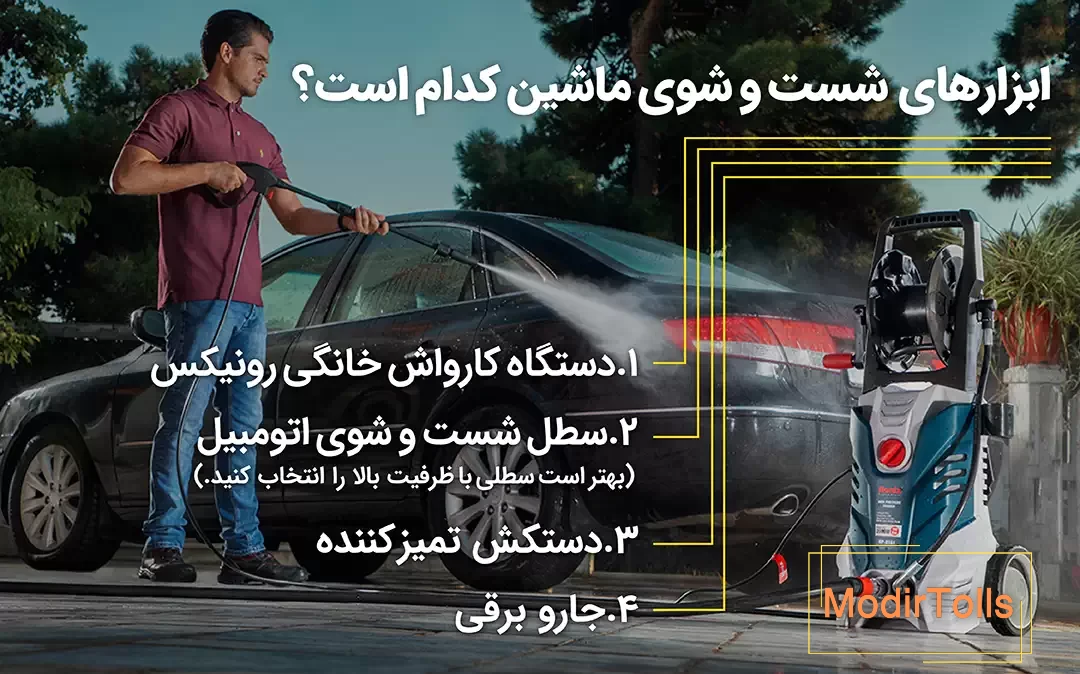 ابزار شستوشوی ماشین در خانه