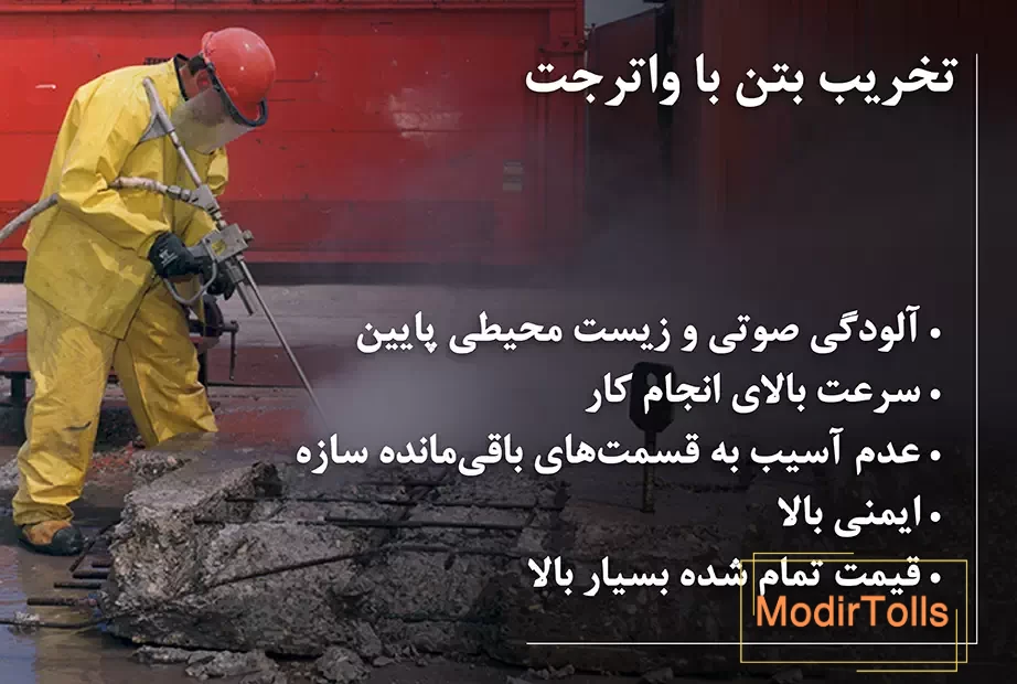 تخریب بتن با واترجت