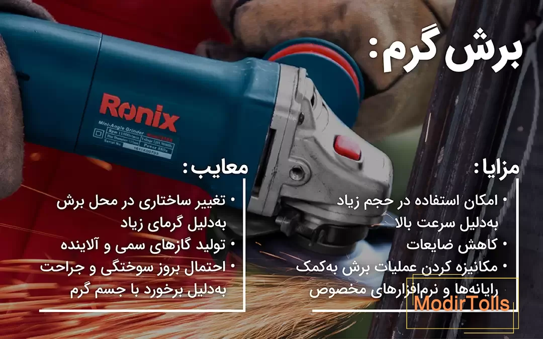 مزایا و معایب استفاده از برش گرم